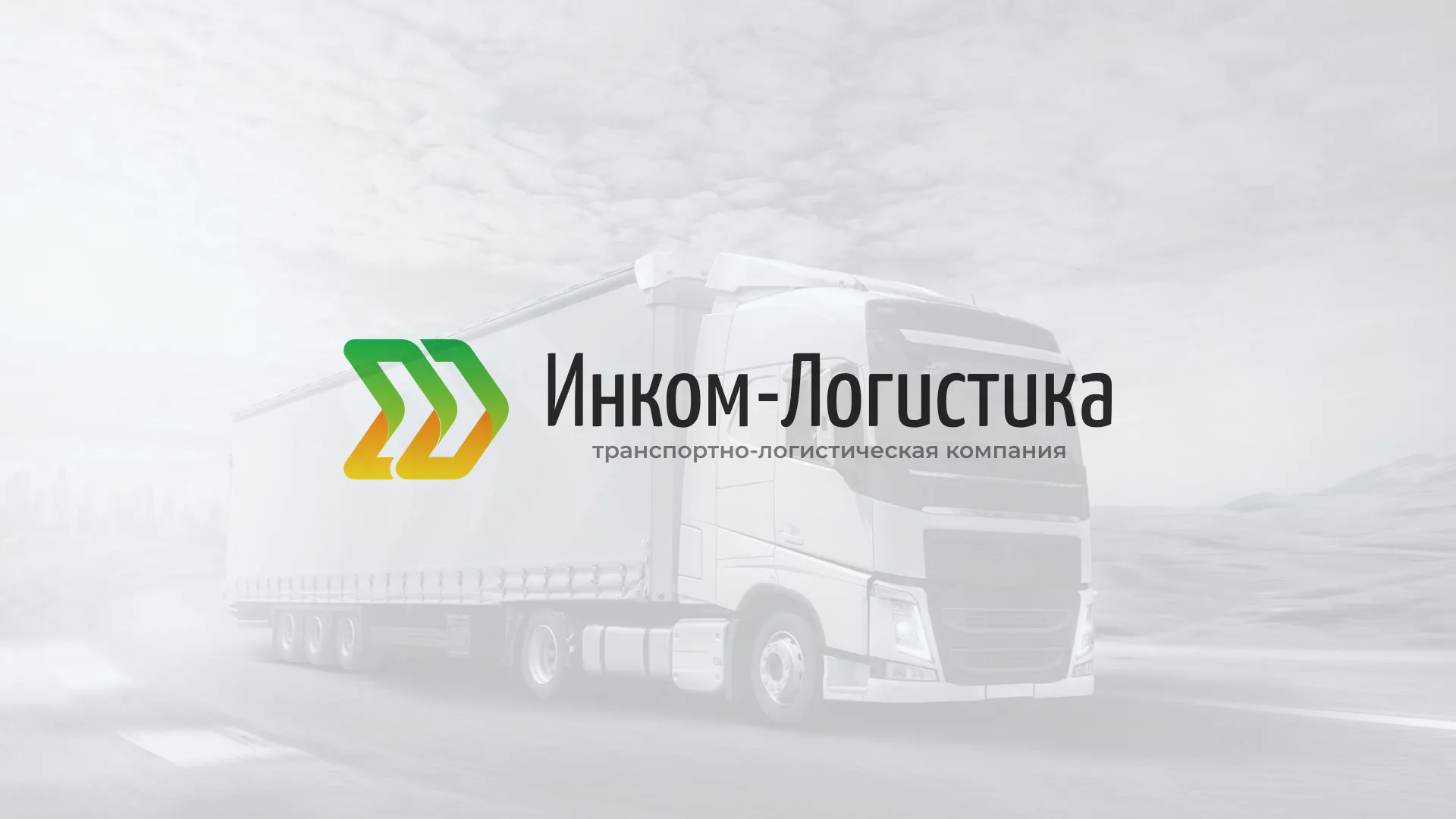 Разработка логотипа и сайта компании «Инком-Логистика» в Кизилюрте
